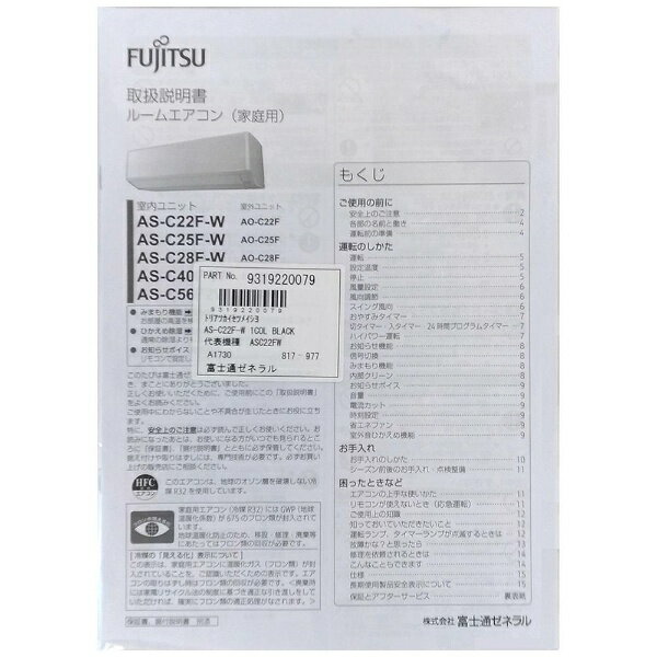 富士通ゼネラル　FUJITSU　GENERAL 【部品 開封済未使用品】インバーター冷暖房エアコンCシリーズ as-c28f用 取扱説明書　9319220079