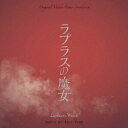 ランブリングレコーズ｜Rambling RECORDS 遠藤浩二（音楽）/ オリジナル・サウンドトラック ラプラスの魔女【CD】 【代金引換配送不可】