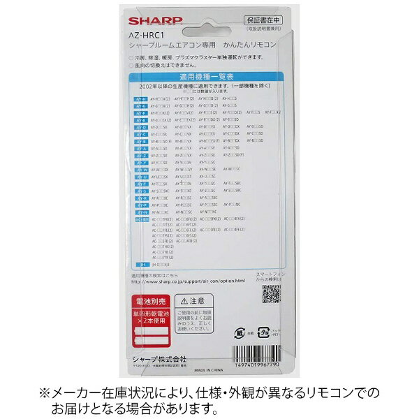 SHARP｜シャープ ルームエアコン用かんたんリモコン ホワイト AZ-HRC1 [単4電池×2本(別売)]