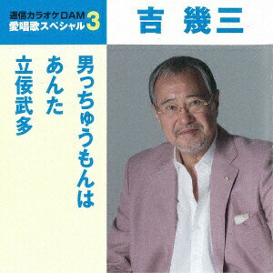 徳間ジャパンコミュニケーションズ｜Tokuma Japan Communications 吉幾三/男っちゅうもんは/あんた/立佞武多【CD】 【代金引換配送不可】