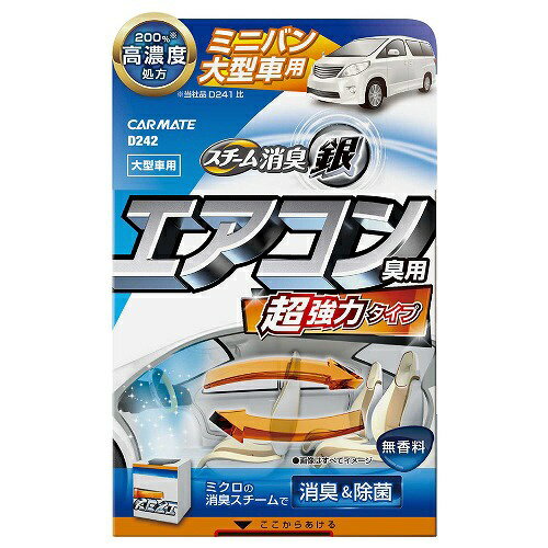 カーメイト｜CAR MATE D242 超強力スチーム消臭　銀　エアコン臭用　大型車