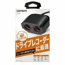 カーメイト　CAR　MATE CZ483 ヒューズ電源増設ソケット　ドライブレコーダー用2連