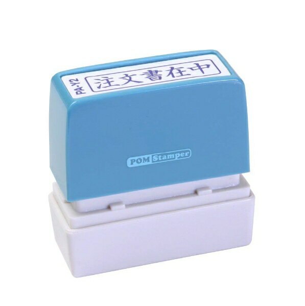 新朝日コーポレーション｜Shinasahi Corpration ポンスタンパー A型 「注文書在中」 横 PA-Y2