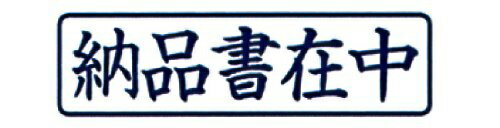 新朝日コーポレーション｜Shinasahi Corpration ポンスタンパー A型 「納品書在中...