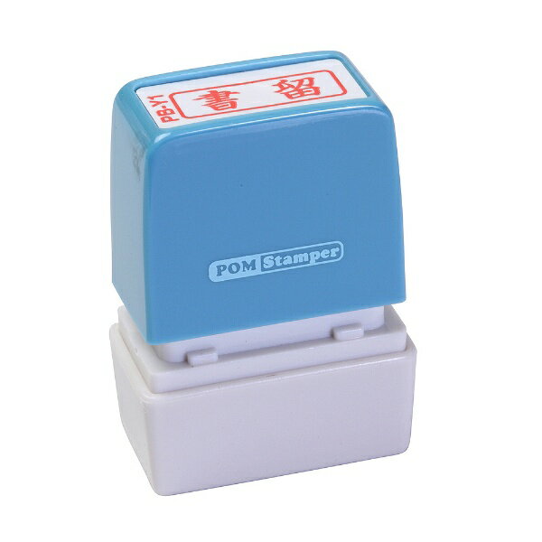 新朝日コーポレーション｜Shinasahi Corpration ポンスタンパー B型 「書留」 横 PB-Y1