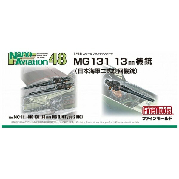 ファインモールド｜FineMolds 1/48 ナノ・アヴィエーションシリーズ 航空機用 精密プラ製ディテールUPパーツ MG131 13mm機銃（海軍二式旋回機銃）