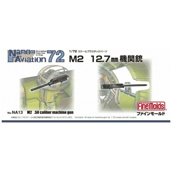ファインモールド｜FineMolds 1/72 ナノ・アヴィエーションシリーズ 航空機用 精密プラ製ディテールUPパーツ M2 12．7mm機関銃 【代金引換配送不可】
