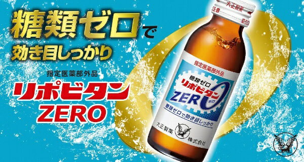 リポビタンZERO 100ml×10本 【栄養ドリンク】大正製薬｜Taisho