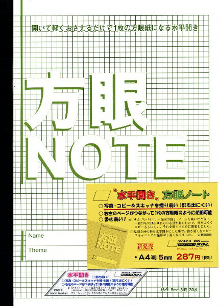 A4が水平に開いてA3！開いて軽くおさえるだけで1枚の用紙になる水平開きノート●世界ではじめてのノート水平に開く、世界ではじめてのノートです。特許技術「水平開き」がこれまでになかった快適な筆記体験を実現しました。●コピー・スキャンも楽々水平に開くからコピー・スキャン時に「のど」の部分に影が出にくく、上下の片方に引っ張ると用紙が取れるのでさらに自由な使い方ができます。サイズ：A4（210mm×297mm）見開きのサイズ：A3（297mm×420mm）枚数：30枚（60頁）罫線：方眼5mm、10mm毎に太い罫線あり