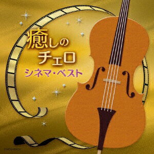 日本コロムビア｜NIPPON COLUMBIA 林はるか/ 林そよか/ 癒しのチェロ～シネマ・ベスト [林はるか /CD]【CD】 【代金引換配送不可】