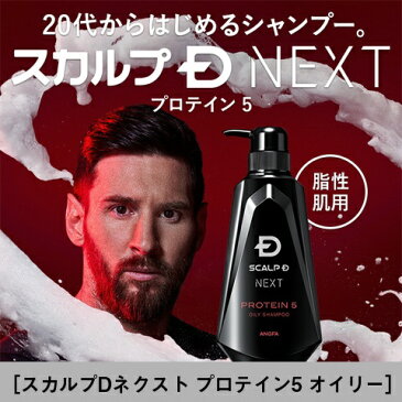 ANGFA　アンファー スカルプD NEXT プロテイン5 シャンプー オイリー 350ml