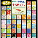トーヨー|Toyo 和紙風千代紙づくし 15cm(45色/180枚) 18053