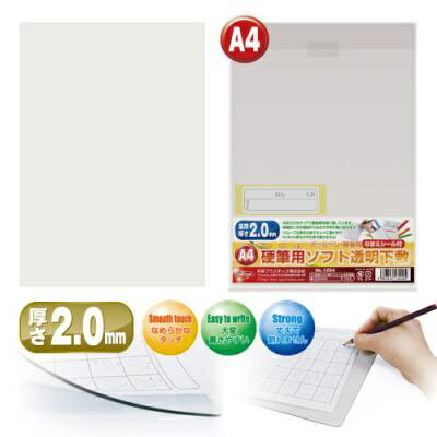 共栄プラスチック｜KYOEI PLASTIC 硬筆用ソフト透明下敷A4判 NO.1204