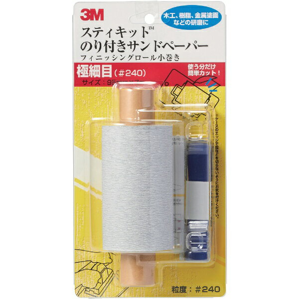 3Mジャパン｜スリーエムジャパン 3M スティキット フィニッシングロール 小巻き 極細目 ＃240 KOMAKI240