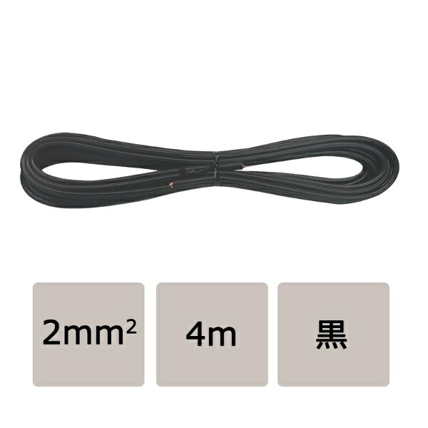 ■ 区分:0.26X37芯／2.0mm2■ 電圧：交流300V以下■ 許容電流：15A■ 長さ：4m■ カラー：黒