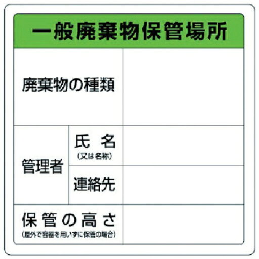 ユニット|UNIT ユニット 一般廃棄物保管場所標識 エコユニボード 600x600 82290A ユニット|UNIT ユニット 一般廃棄物保管場所標識 エコユニボード 600x600 82290A