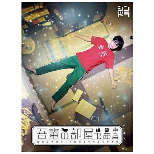ソニーミュージックマーケティング 吾輩の部屋である【ブルーレイ】 【代金引換配送不可】