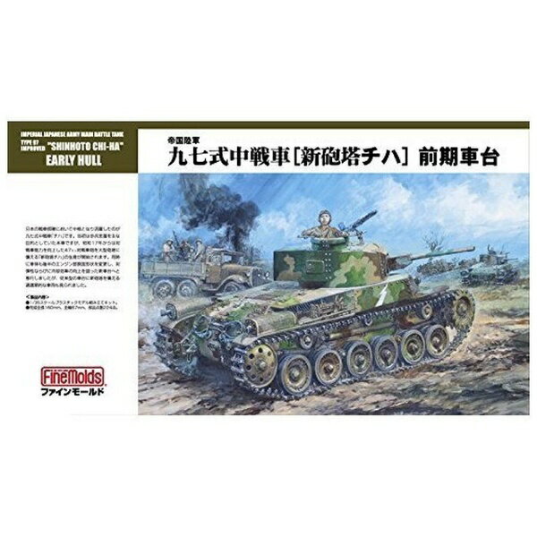 ファインモールド｜FineMolds 1/35 ミリタリーシリーズ 帝国陸軍 九七式中戦車 新砲塔チハ 前期車台（履帯リニューアル版） 【代金引換配送不可】