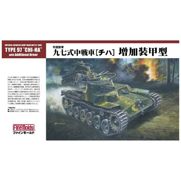 ファインモールド｜FineMolds 1/35 ミリタリーシリーズ 帝国陸軍 九七式中戦車 チハ 増加装甲型（履帯リニューアル版） 【代金引換配送不可】