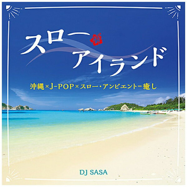 日本コロムビア｜NIPPON COLUMBIA DJ SASA/ スロー・アイランド【CD】 【代金引換配送不可】