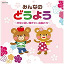 日本コロムビア｜NIPPON COLUMBIA （童謡/唱歌）/ 童謡誕生100年記念企画 子どもへのどうよう【CD】 【代金引換配送不可】