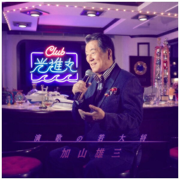 日本コロムビア　NIPPON　COLUMBIA 加山雄三/ 演歌の若大将〜Club光進丸【CD】 【代金引換配送不可】