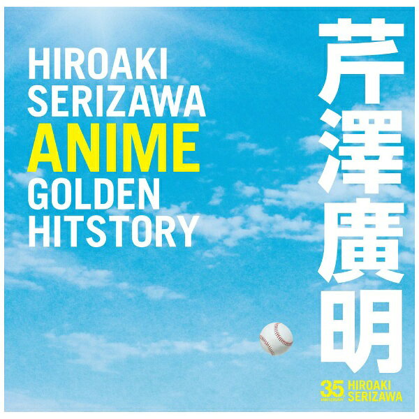 ポニーキャニオン｜PONY CANYON （アニメーション）/ 芹澤廣明 ANIME GOLDEN HITSTORY 