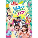 ポニーキャニオン｜PONY CANYON NHK「おかあさんといっしょ」ファミリーコンサート シルエットはくぶつかんへようこそ！【DVD】