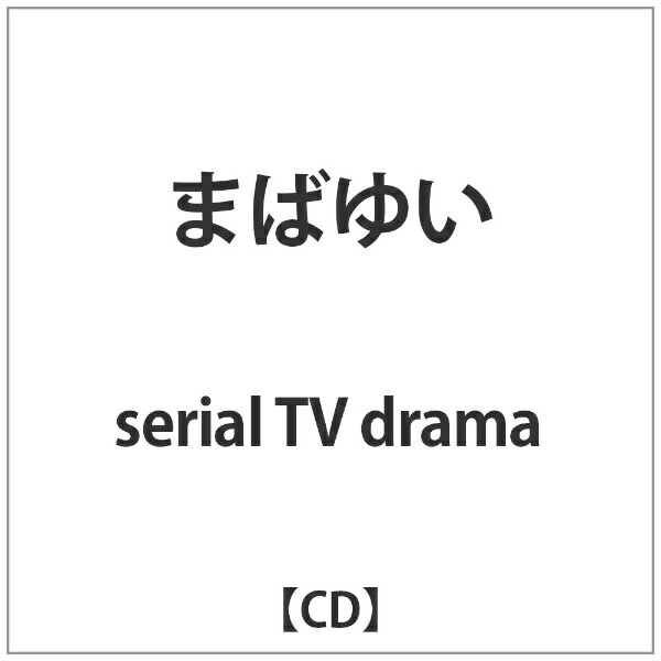 UKプロジェクト｜UK.PROJECT serial TV drama/まばゆい 【CD】 【代金引換配送不可】