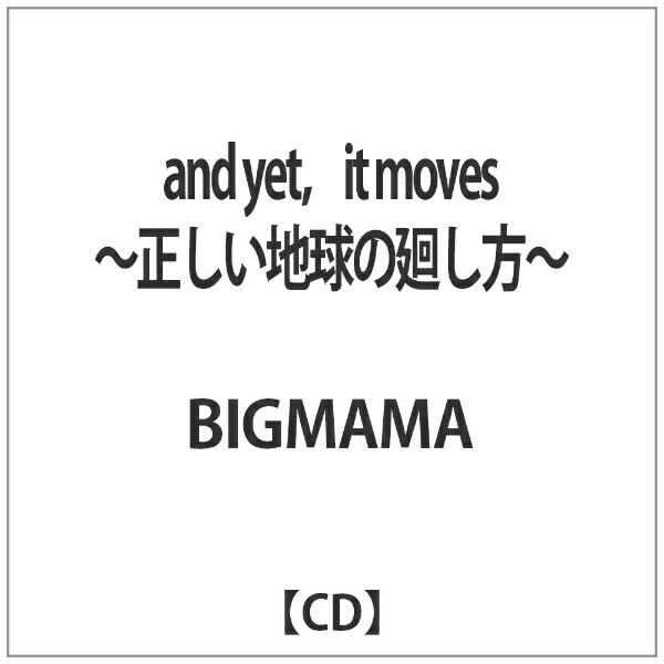 UKプロジェクト｜UK.PROJECT BIGMAMA/ and　yet，it　moves　〜正しい地球の廻し方〜 【代金引換配送不可】