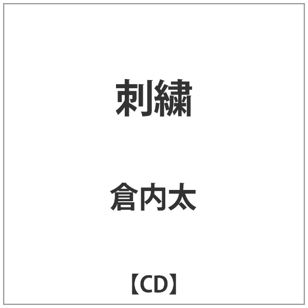 UKプロジェクト｜UK.PROJECT 倉内太/刺繍 【音楽CD】 【代金引換配送不可】