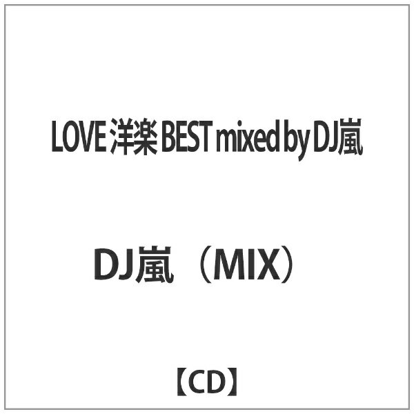 ビーエムドットスリー｜BM.3 DJ嵐（MIX）/LOVE 洋楽 BEST mixed by DJ嵐 【CD】 【代金引換配送不可】