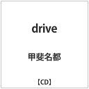 エイベックス・エンタテインメント｜Avex Entertainment 甲斐名都/ drive【CD】 【代金引換配送不可】