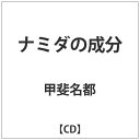 エイベックス・エンタテインメント｜Avex Entertainment 甲斐名都/ナミダの成分 【CD】 【代金引換配送不可】