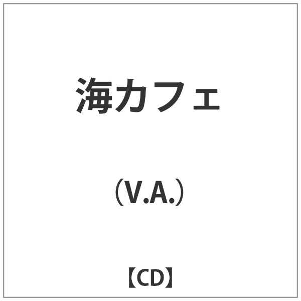 ビーエムドットスリー｜BM.3 （V．A．）/海カフェ 【CD】 【代金引換配送不可】