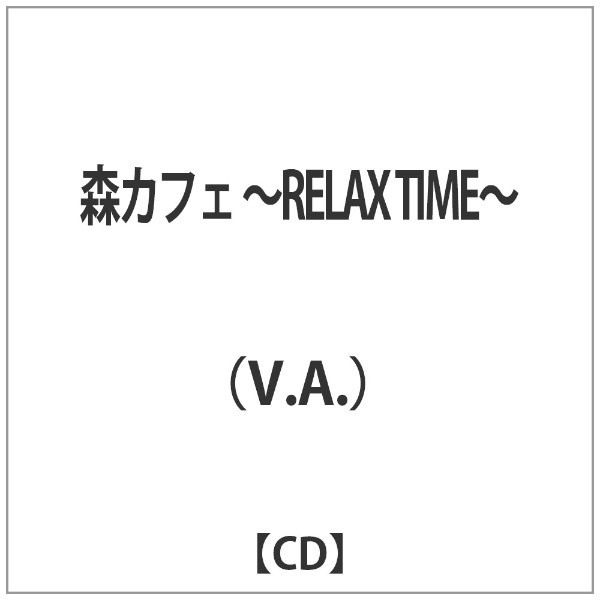 ビーエムドットスリー｜BM.3 （V．A．）/森カフェ 〜RELAX TIME〜 【CD】 【代金引換配送不可】