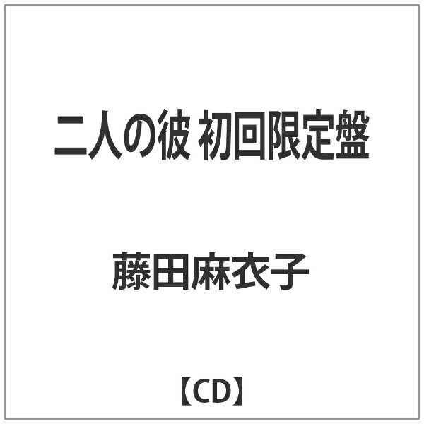 バウンディ 藤田麻衣子/二人の彼 初回限定盤 【音楽CD】