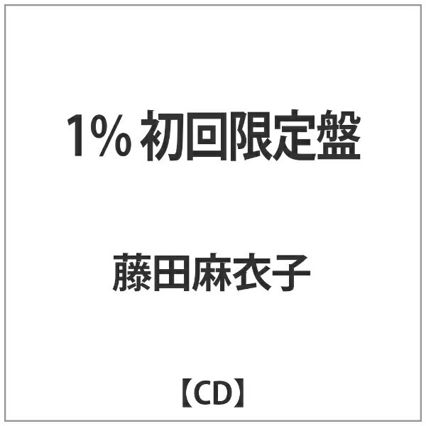 バウンディ 藤田麻衣子/1％ 初回限定盤 【音楽CD】