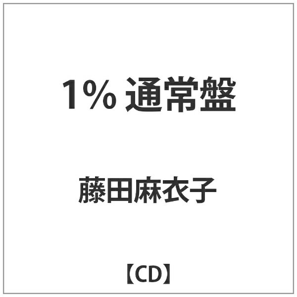 バウンディ 藤田麻衣子/1％ 通常盤 【音楽CD】 【代金引換配送不可】