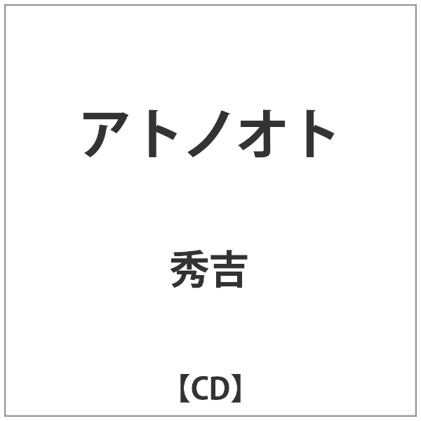 ラストラムミュージックエンタテインメント｜LASTRUM MUSIC ENTERTAINMENT 秀吉/アトノオト 【CD】 【代金引換配送不可】