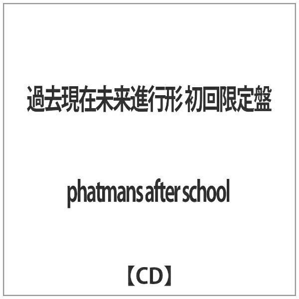 バウンディ phatmans after school/過去現在未来進行形 初回限定盤 【CD】 【代金引換配送不可】