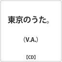 PCI MUSIC｜ピーシーアイミュージック （V．A．）/ 東京のうた。【CD】 【代金引換配送不可】