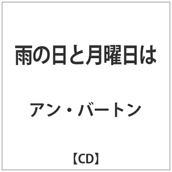 インディーズ アン・バートン/雨の日と月曜日は 【CD】 【代金引換配送不可】