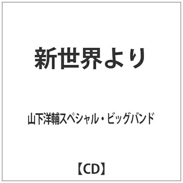 インディーズ 山下洋輔スペシャル・ビッグバンド/新世界より 【CD】 【代金引換配送不可】