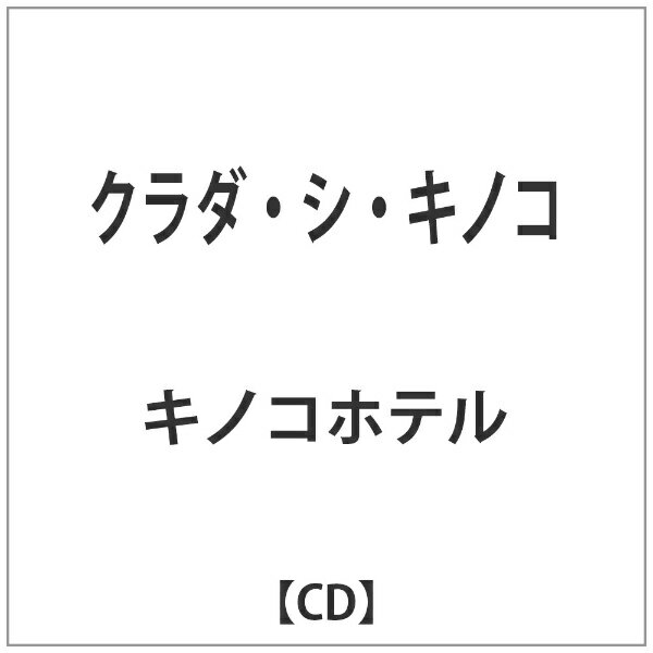 ウルトラヴァイヴ　ULTRA-VYBE キノコホテル/クラダ・シ・キノコ 【CD】 【代金引換配送不可】