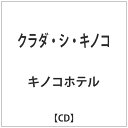 ウルトラヴァイヴ　ULTRA-VYBE キノコホテル/クラダ・シ・キノコ 【CD】 【代金引換配送不可】