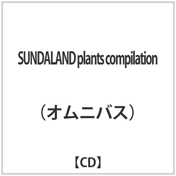 ユニバーサルミュージック （オムニバス）/ SUNDALAND plants compilation