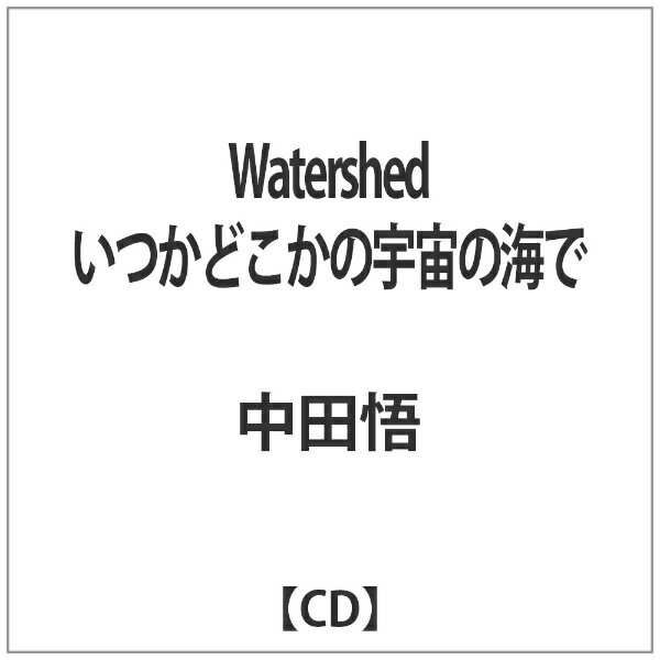 インディーズ 中田悟/ Watershed　いつかどこかの宇宙の海で【CD】 【代金引換配送不可】