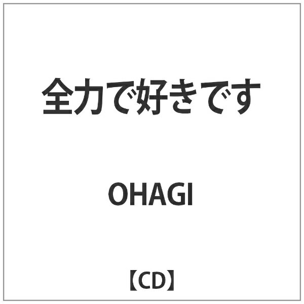 ウルトラヴァイヴ｜ULTRA-VYBE OHAGI/全力で好きです 【音楽CD】 【代金引換配送不可】