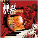 ウルトラヴァイヴ｜ULTRA-VYBE 押忍マン/押忍matic 【CD】 【代金引換配送不可】